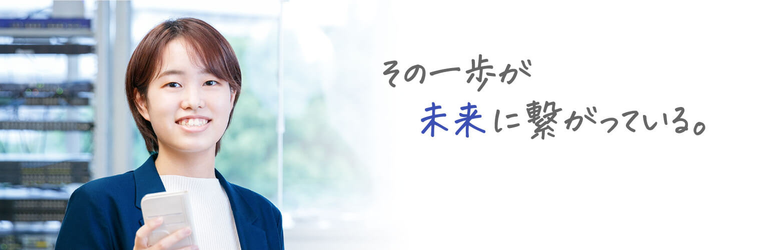 その一歩が未来に繋がっている。