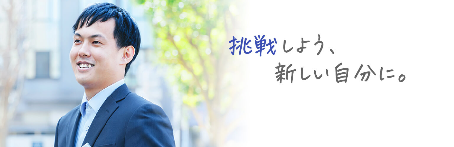 挑戦しよう新しい自分に。