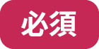 必須