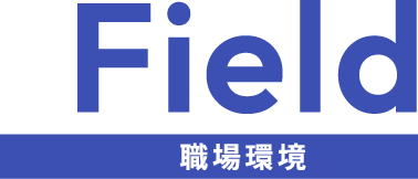 職場環境
