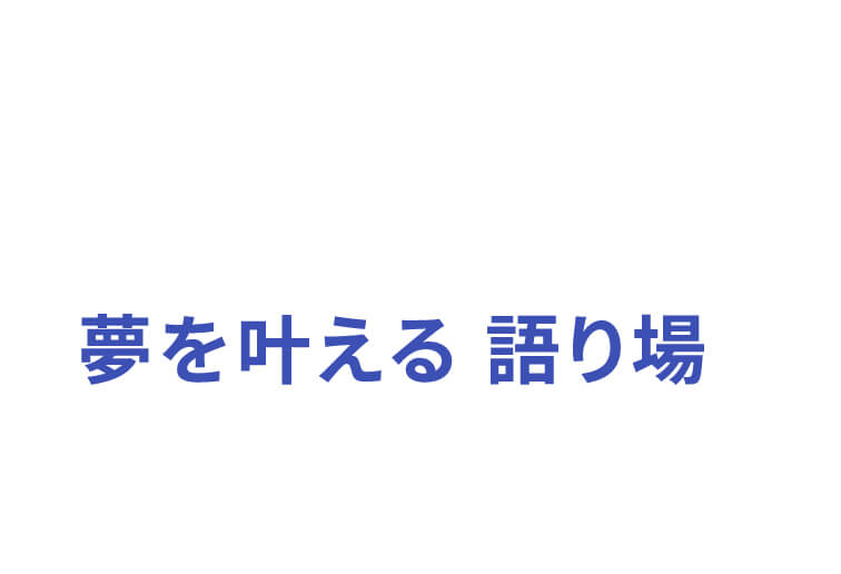 夢を叶える 語り場