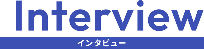 インタビュー