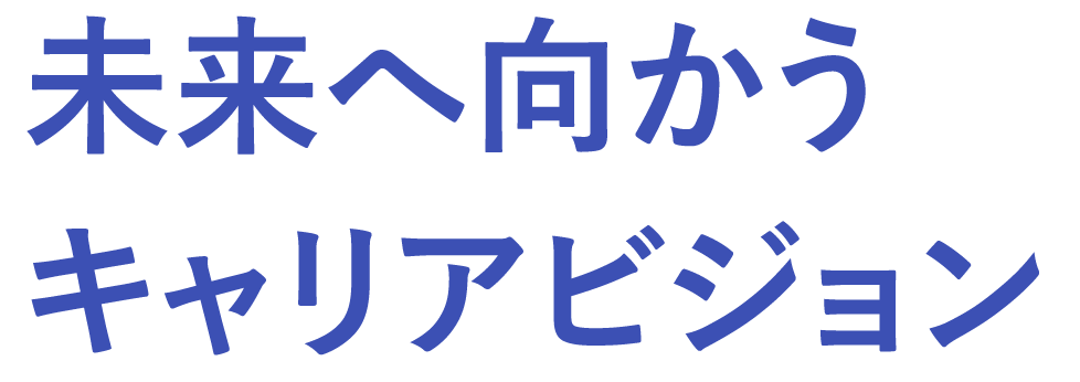 未来へ向かうキャリアビジョン