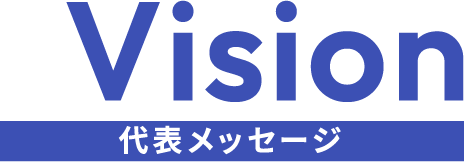 Vision 代表メッセージ
