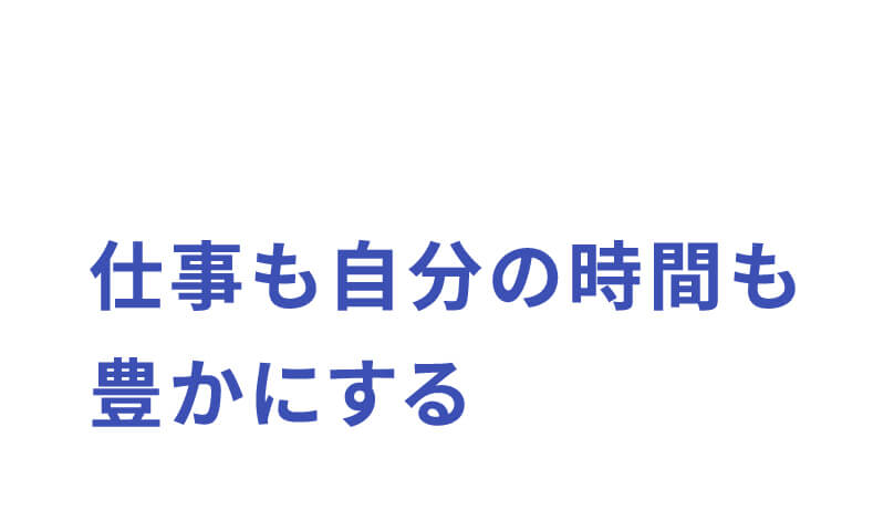 仕事も自分の時間も豊かにする