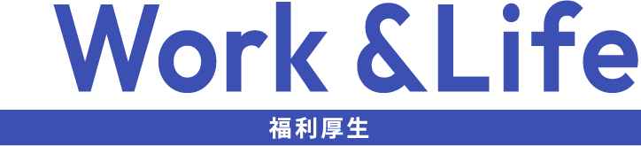 福利厚生